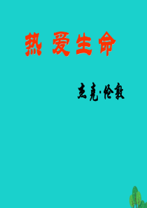 安徽省合肥市育英学校2016届九年级语文下册 第二单元 第8课《热爱生命(节选)》课件