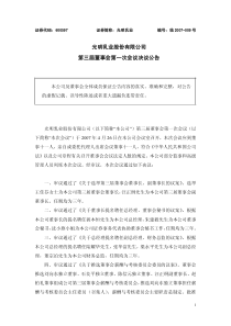 光明乳业股份有限公司第三届董事会第一次会议决议公告