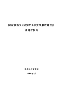 2014年学校党风廉政建设自查自评报告