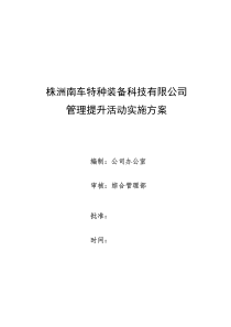 公司管理提升实施方案