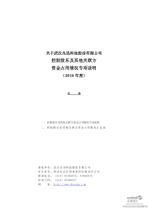 光迅科技：关于公司控股股东及其他关联方资金占用情况专项说明(XXXX