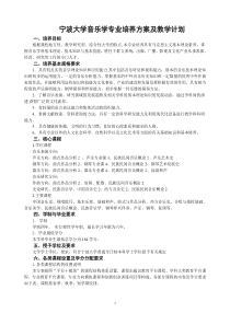 宁波大学音乐学专业本科生培养方案