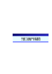 宁波工业地产研究报告-46页-2007年