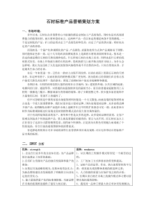 石材标准产品品牌营销策划方案