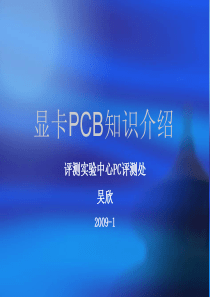 显卡PCB板培训