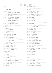 新课标人教版高中英语必修1--必修5单词默写 中文版