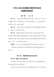 中华人民共和国船员教育和培训质量管理规则