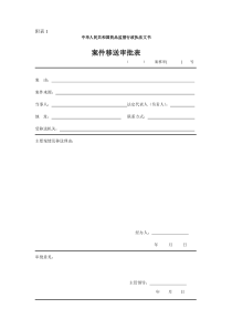 中华人民共和国药品监督行政执法文书(卫生部88号令附表)[1]