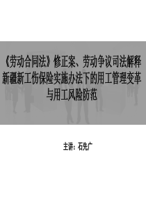 3月26日劳动用工风险管理培训班讲义打印版