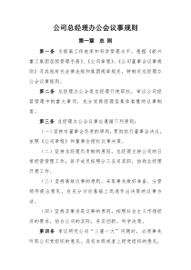 公司总经理办公会议事规则