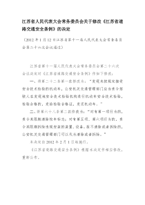 江苏省人民代表大会常务委员会关于修改《江苏省道路交通安全条例》的决定