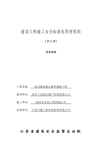 江苏省建设工程施工安全标准化管理资料 第7册