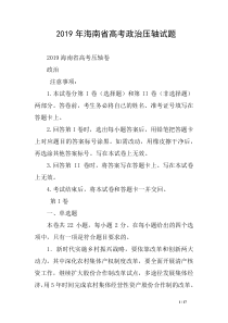 2019年海南省高考政治压轴试题