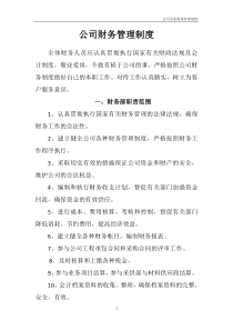 公司管理制度—小公司财务管理制度