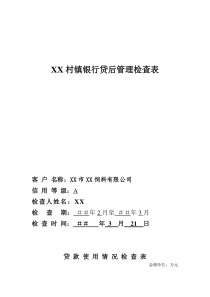 村镇银行贷后管理检查表