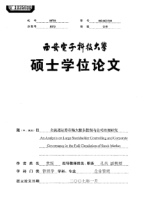 全流通证券市场大股东控制与公司治理研究(1)