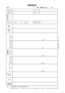 采购审批单模版