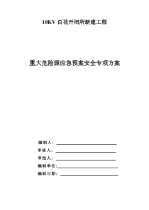 重大危险源及应急预案安全专项施工方案)