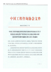 重大固定资产投资项目社会稳定风险分析篇章和评估报告编制大纲(试行)(发改办投资[2013]428号