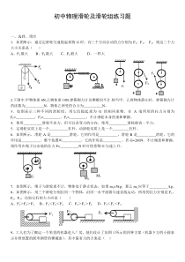 初中物理滑轮及滑轮组练习题(1)