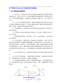 地下管线及其它地上地下设施的保护加固措施