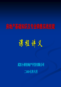 房地产基础知识及销售实战技能