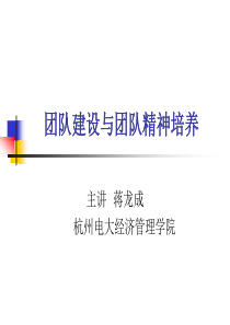 团队建设与团队精神培养1