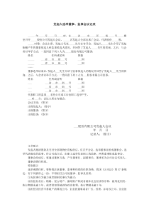 公司发起人选举董事、监事会议记录