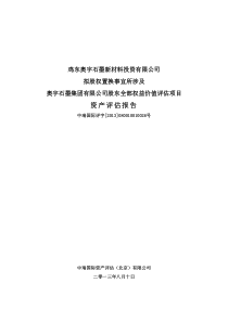 公司拟股权置换事宜所涉及奥宇石墨集团有限公司股东全