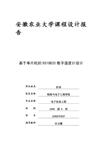 基于51单片机与DS18B20的数字温度计设计