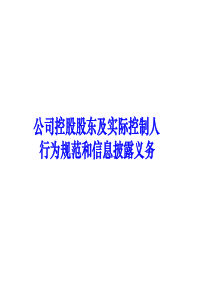 公司控股股东及实际控制人行为规范和信息披露义务(PPT 77页)