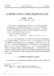 公司收购与目标公司股东收益的实证分析