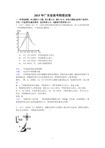 2015广东省高考物理试卷(纯word详解版)