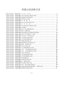 程序文件-附带记录表格