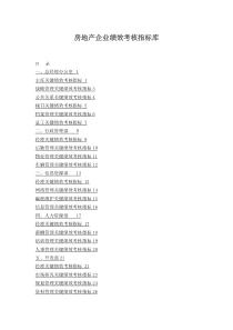 房地产企业绩效考核指标库959116164