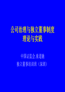 公司治理与独立董事