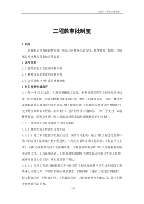 房地产公司工程付款制度