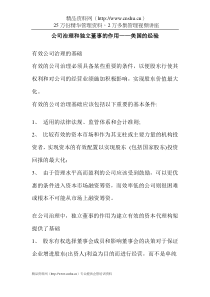 公司治理和独立董事的作用——美国的经验