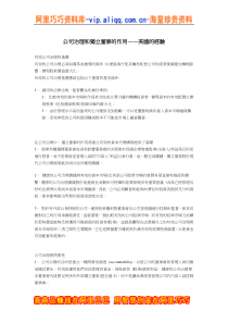 公司治理和独立董事的作用——美国的经验（DOC8页）