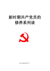 新时期共产党员的修养系列谈