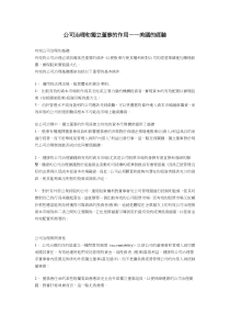 公司治理和獨立董事的作用——美國的經驗(1)