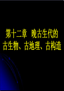 福州大学古生物与地史学第十二章 晚古生代的古生物、古地理、古构造 (NXPowerLite)