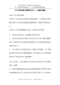 公司治理和獨立董事的作用——美國的經驗