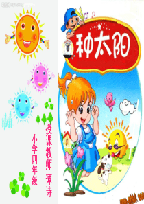 小学四年级音乐种太阳课件