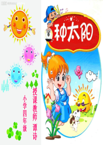 小学四年级音乐课件《种太阳》