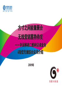 中国移动二维码、短信凭据业务