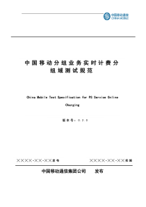 中国移动分组业务实时计费分组域测试规范