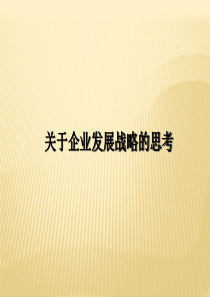 企业发展战略规划