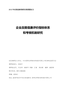 企业反腐倡廉评价指标体系和考核机制研究