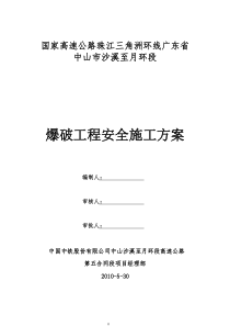 爆破工程安全专项施工方案